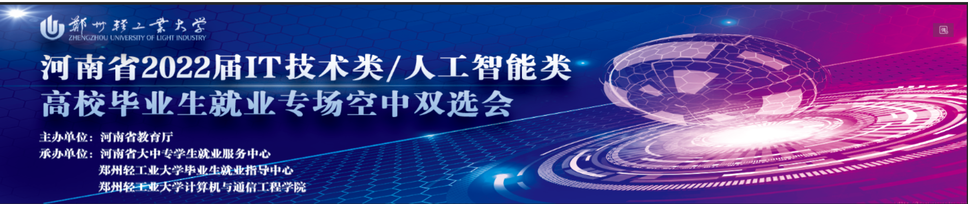 我校成功举办河南省2022届IT技术类/人工智能类 高校毕业生就业专场空中双选会