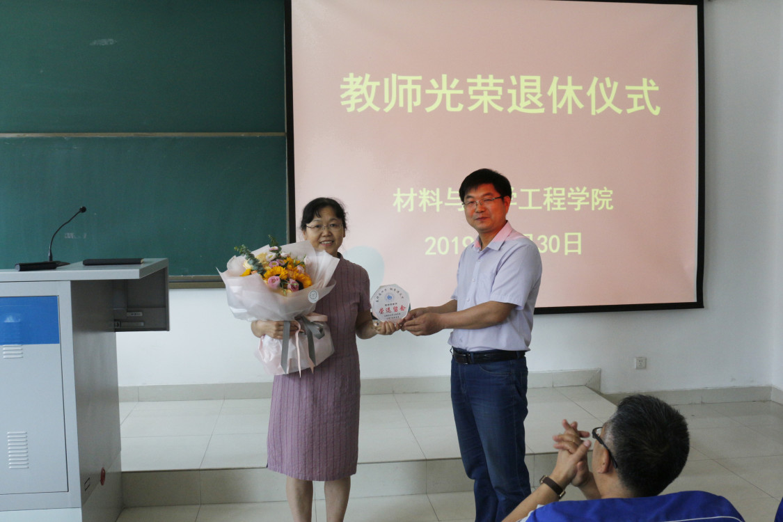 材料与化学工程学院举行教师光荣退休仪式