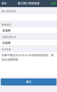 填写预报到信息 