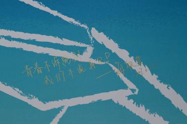 毕业生寄语