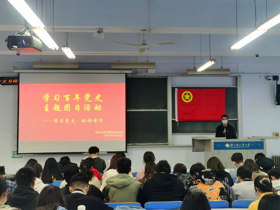 【主题团日】数学与信息科学学院开展"学党史,强信念,跟党走"系列主题