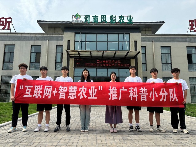 7月10日至11日,郑州轻工业大学软件学院互联网 智慧农业推广