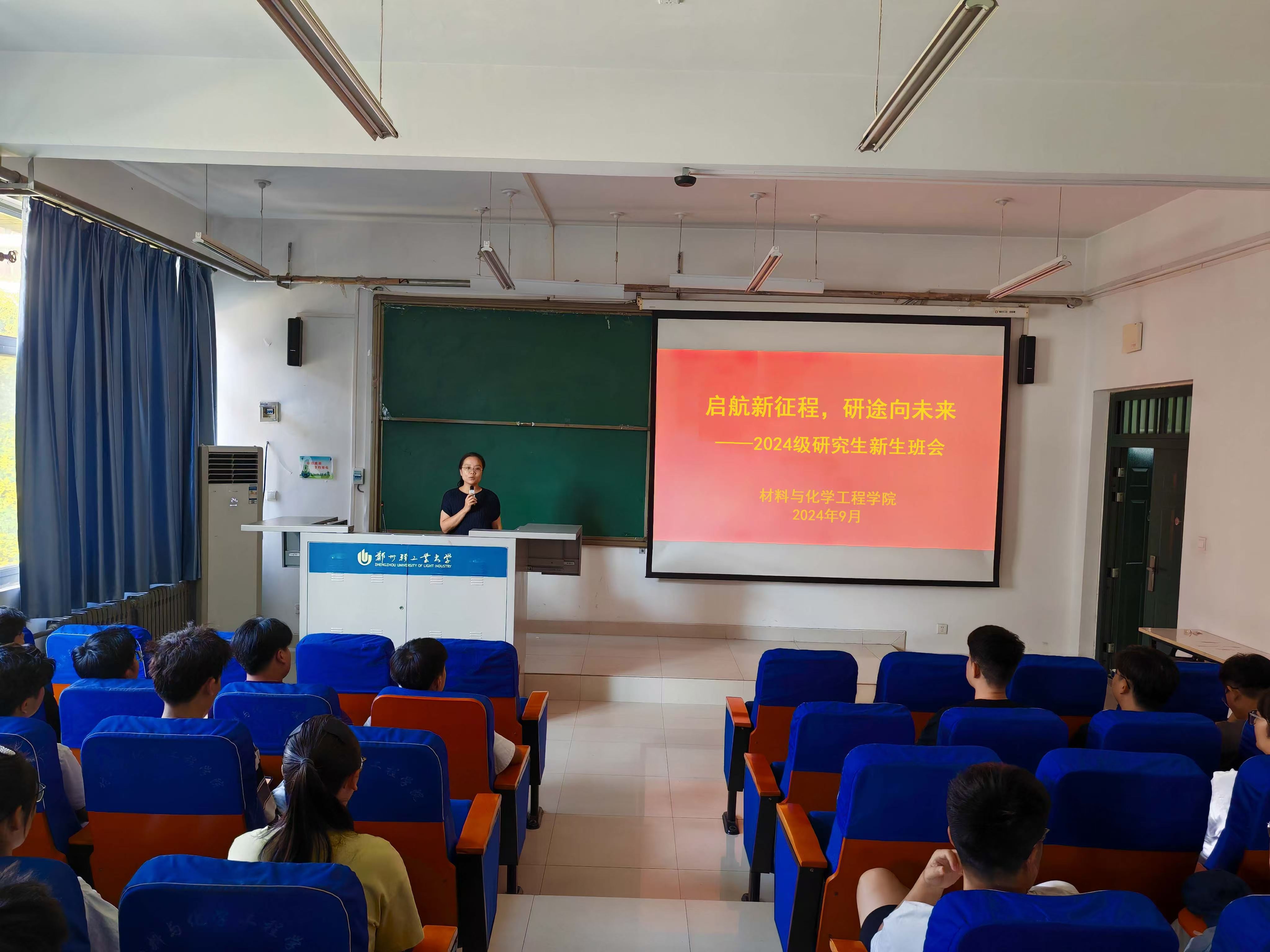 “启航新征程，研途向未来”--材料与化学工程学院召开2024级研究生新生班会
